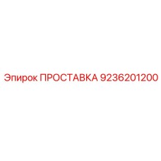 9236201200 ПРОСТАВКА Epiroc