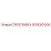 9236201200 ПРОСТАВКА Epiroc