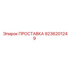 9236201249 ПРОСТАВКА Epiroc
