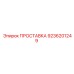 9236201249 ПРОСТАВКА Epiroc