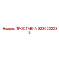 9236202238 ПРОСТАВКА Epiroc