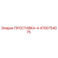 4700754075 ПРОСТАВКА-А Epiroc