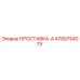 4700754075 ПРОСТАВКА-А Epiroc
