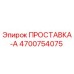 4700754075 ПРОСТАВКА-А Epiroc