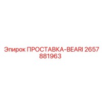 2657881963 ПРОСТАВКА-BEARI Epiroc
