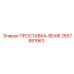2657881963 ПРОСТАВКА-BEARI Epiroc
