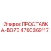 ПРОСТАВКА-BG70 [Epiroc] 4700369117