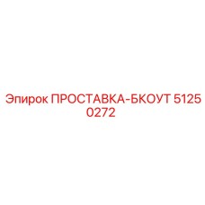 51250272 ПРОСТАВКА-БКОУТ Epiroc