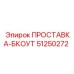 51250272 ПРОСТАВКА-БКОУТ Epiroc