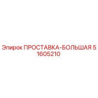 51605210 ПРОСТАВКА-БОЛЬШАЯ Epiroc