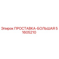 51605210 ПРОСТАВКА-БОЛЬШАЯ Epiroc
