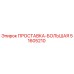 51605210 ПРОСТАВКА-БОЛЬШАЯ Epiroc