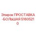 51605210 ПРОСТАВКА-БОЛЬШАЯ Epiroc