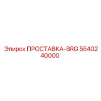 5540240000 ПРОСТАВКА-BRG Эпирок