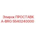 5540240000 ПРОСТАВКА-BRG Эпирок
