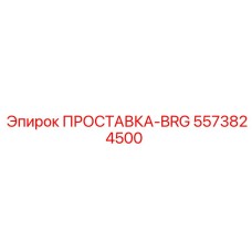 5573824500 ПРОСТАВКА-BRG Epiroc