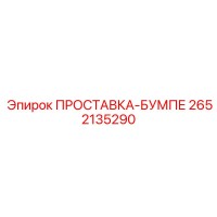 2652135290 ПРОСТАВКА-БУМПЕ Epiroc