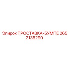2652135290 ПРОСТАВКА-БУМПЕ Epiroc