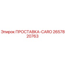2657820763 ПРОСТАВКА-CARO Epiroc