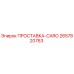 2657820763 ПРОСТАВКА-CARO Epiroc