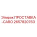 2657820763 ПРОСТАВКА-CARO Epiroc