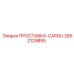 2652129855 ПРОСТАВКА-CAROU Epiroc