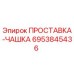 6953845436 ПРОСТАВКА-ЧАШКА Epiroc