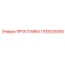 1310033050 ПРОСТАВКА Epiroc