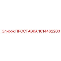1614462200 ПРОСТАВКА Epiroc