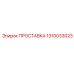 1310033023 ПРОСТАВКА Epiroc