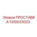 1310033023 ПРОСТАВКА Epiroc
