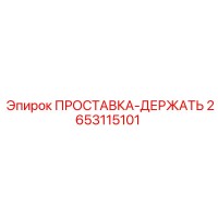 2653115101 ПРОСТАВКА-ДЕРЖАТЬ Epiroc