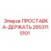 2653115101 ПРОСТАВКА-ДЕРЖАТЬ Epiroc