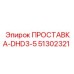 51302321 ПРОСТАВКА-DHD3-5 Epiroc