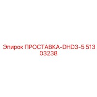 51303238 ПРОСТАВКА-DHD3-5 Epiroc