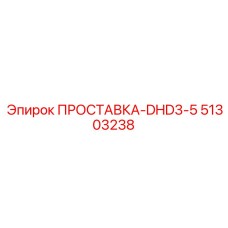 51303238 ПРОСТАВКА-DHD3-5 Epiroc