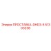51303238 ПРОСТАВКА-DHD3-5 Epiroc