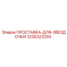 3128323293 ПРОСТАВКА-ДЛЯ-ЗВЕЗДОЧКИ Epiroc