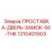 1310401903 ПРОСТАВКА-ДВЕРЬ-ЗАМОК-50-THK Epiroc