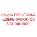 Прокладка дверного замка буровой установки Epiroc арт.1310401900