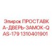 1310401901 ПРОСТАВКА-ДВЕРЬ-ЗАМОК-QAS-179 Epiroc