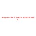 8440300670 ПРОСТАВКА Epiroc