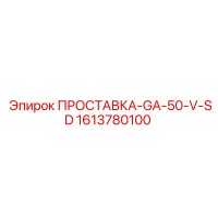1613780100 ПРОСТАВКА-GA-50-V-SD Epiroc