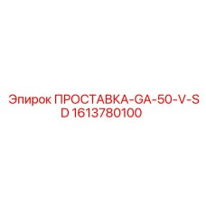 1613780100 ПРОСТАВКА-GA-50-V-SD Epiroc