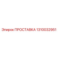1310032951 ПРОСТАВКА Epiroc