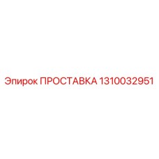 1310032951 ПРОСТАВКА Epiroc