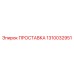 1310032951 ПРОСТАВКА Epiroc