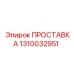 1310032951 ПРОСТАВКА Epiroc
