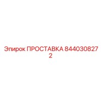 8440308272 ПРОСТАВКА Epiroc