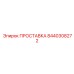 8440308272 ПРОСТАВКА Epiroc